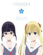 やさCせかい