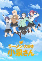 ラーメン大好き小泉さん