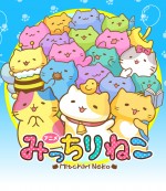 みっちりねこ