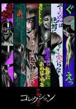 伊藤潤二『コレクション』