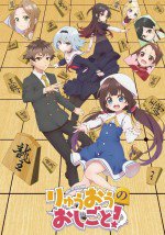 りゅうおうのおしごと！