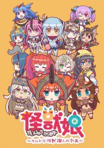 怪獣娘～ウルトラ怪獣擬人化計画～ 第2期