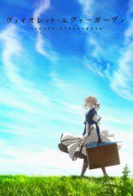 ヴァイオレット・エヴァーガーデン