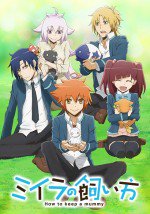 ミイラの飼い方