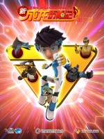 新成龙历险记 第二季