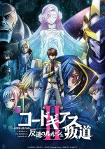 コードギアス 反逆のルルーシュ II 叛道