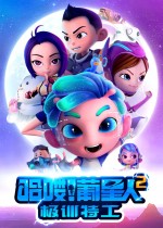 哈喽！葡星人2 极训特工