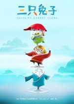 三只兔子 第2季