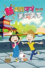 新麦圈可可美食天下