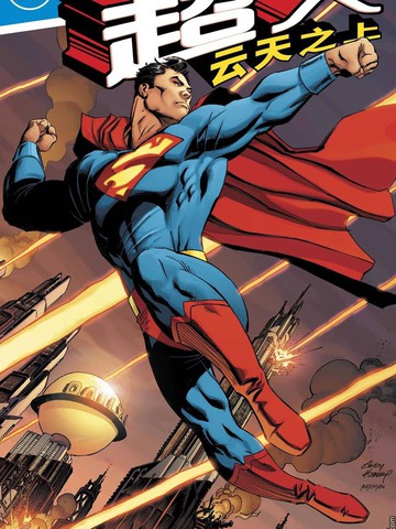 超人：云天之上 