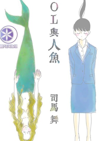 司马舞人外百合合集