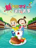 新麦圈可可美食天下 第2季