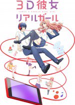 3D彼女 リアルガール