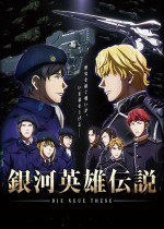銀河英雄伝説 Die Neue These 邂逅