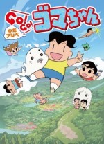 少年アシベ GO!GO!ゴマちゃん 第3シリーズ
