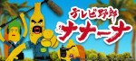 テレビ野郎 ナナーナ