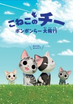 こねこのチー ポンポンらー大旅行