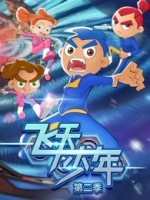 飞天少年 第二季