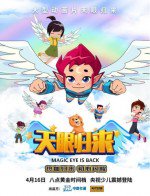 天眼归来