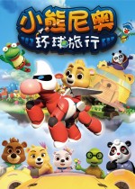 小熊尼奥之环球旅行