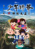 少年师爷 第十一部