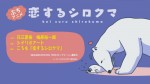 恋するシロクマ 「苦しい①」篇