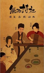 无聊诗社 第2季