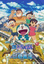 ドラえもん のび太のヒマラヤ行進記