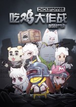 吃鸡大作战