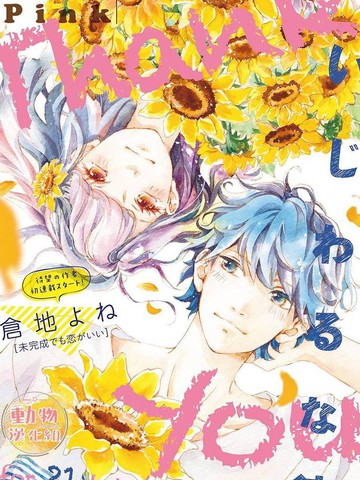 不成熟也要恋爱