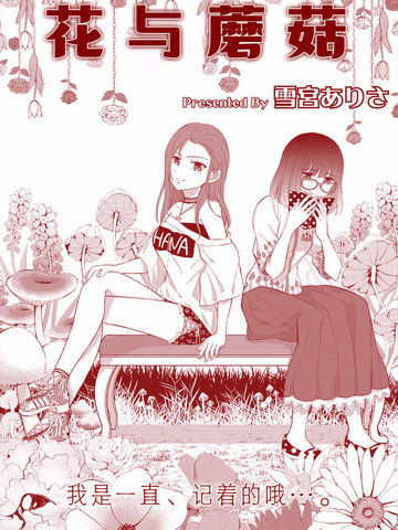 花与蘑菇