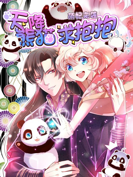 天降萌宝小熊猫：萌妃来袭