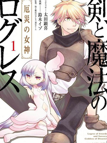 剑与魔法的罗格雷斯—灾祸的女神