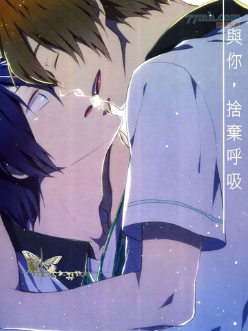 与你，捨弃呼吸