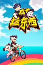 成长这东西