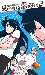 兄に付ける薬はない！2-快把我哥帯走2-