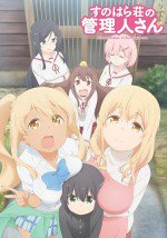 すのはら荘の管理人さん