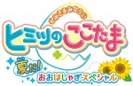 かみさまみならい ヒミツのここたま 夏だ!おおはしゃぎスペシャル