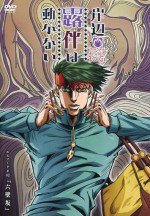 岸辺露伴は動かない「六壁坂」