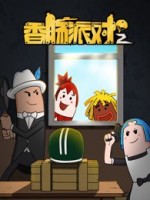 香肠派对2