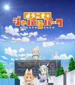 ようこそジャパリパーク