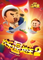 欢乐逗地主2