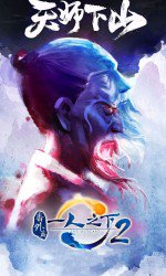 一人之下 the outcast 2 番外篇