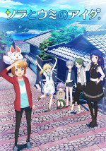 ソラとウミのアイダ