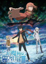 とある魔術の禁書目録Ⅲ