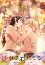 やがて君になる