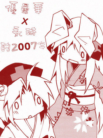 优昙华与永琳的2007年