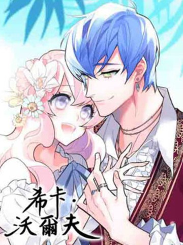 希卡·沃尔夫 