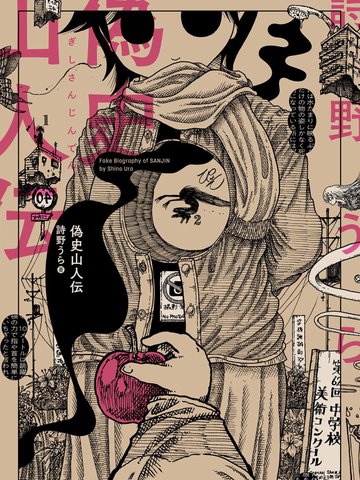伪史山人传