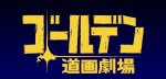 ゴールデン道画劇場 第2期
